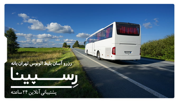 بلیط اتوبوس تهران بانه رسپینا بلیط اتوبوس تهران بانه